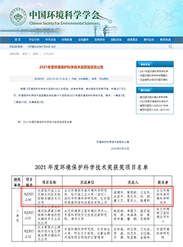 2021年度环境保护科学技术奖二等奖