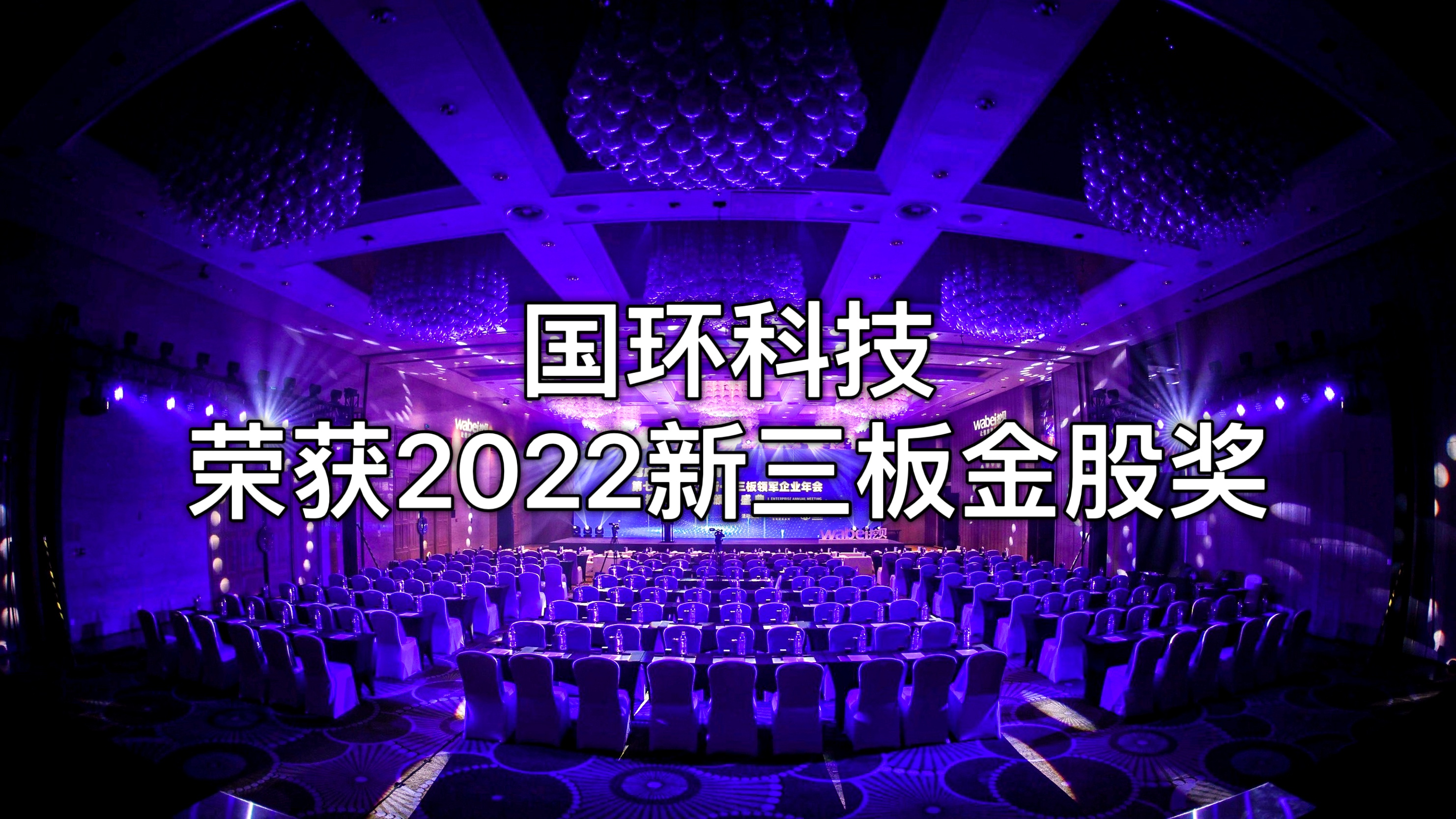 北京国环尊龙凯时·AG旗舰厅环？萍脊煞萦邢薰救倩瘛2022新三板金股奖”